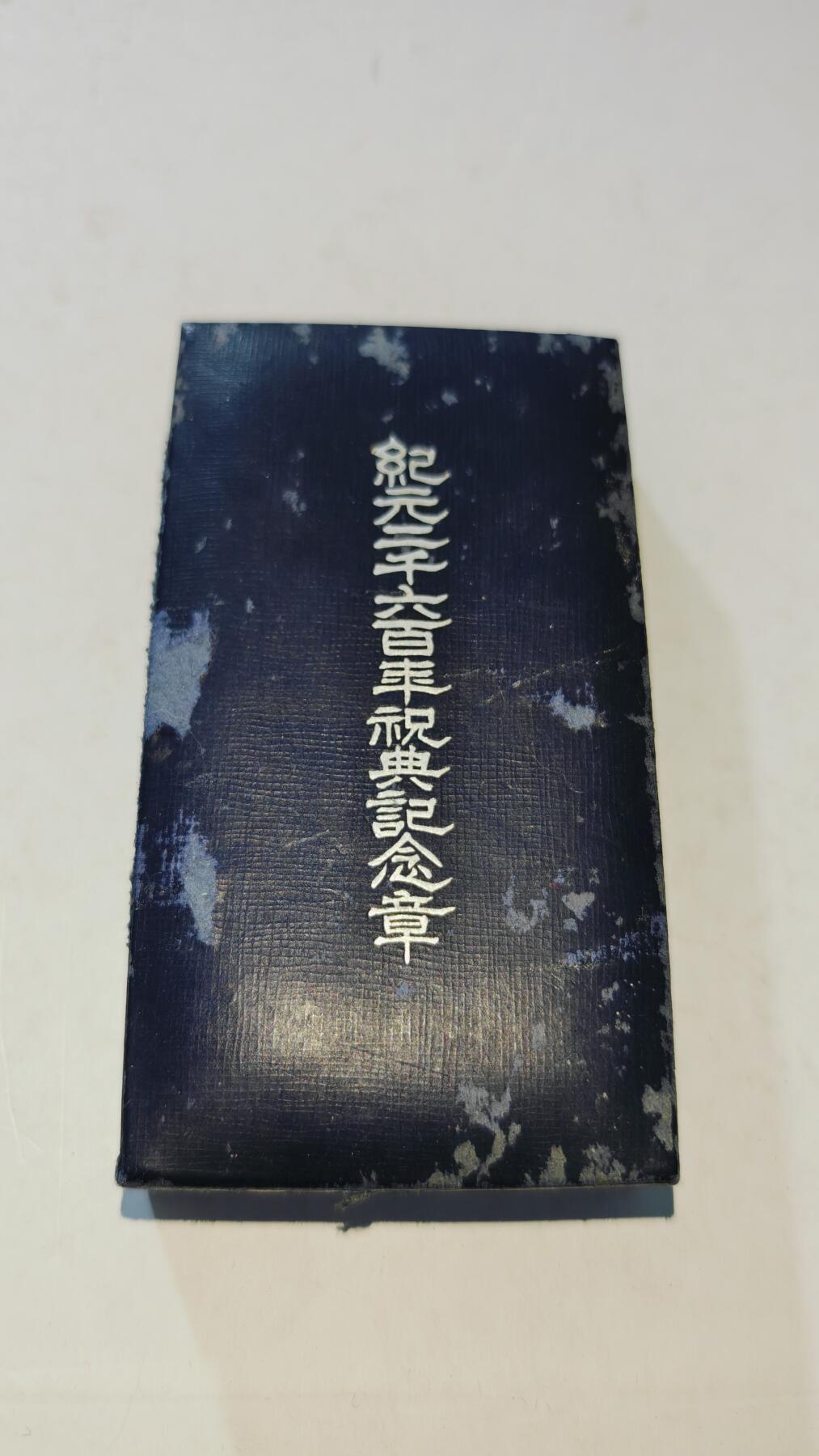 东亚勋章徽章主题拍卖8（120件） 纪元2600