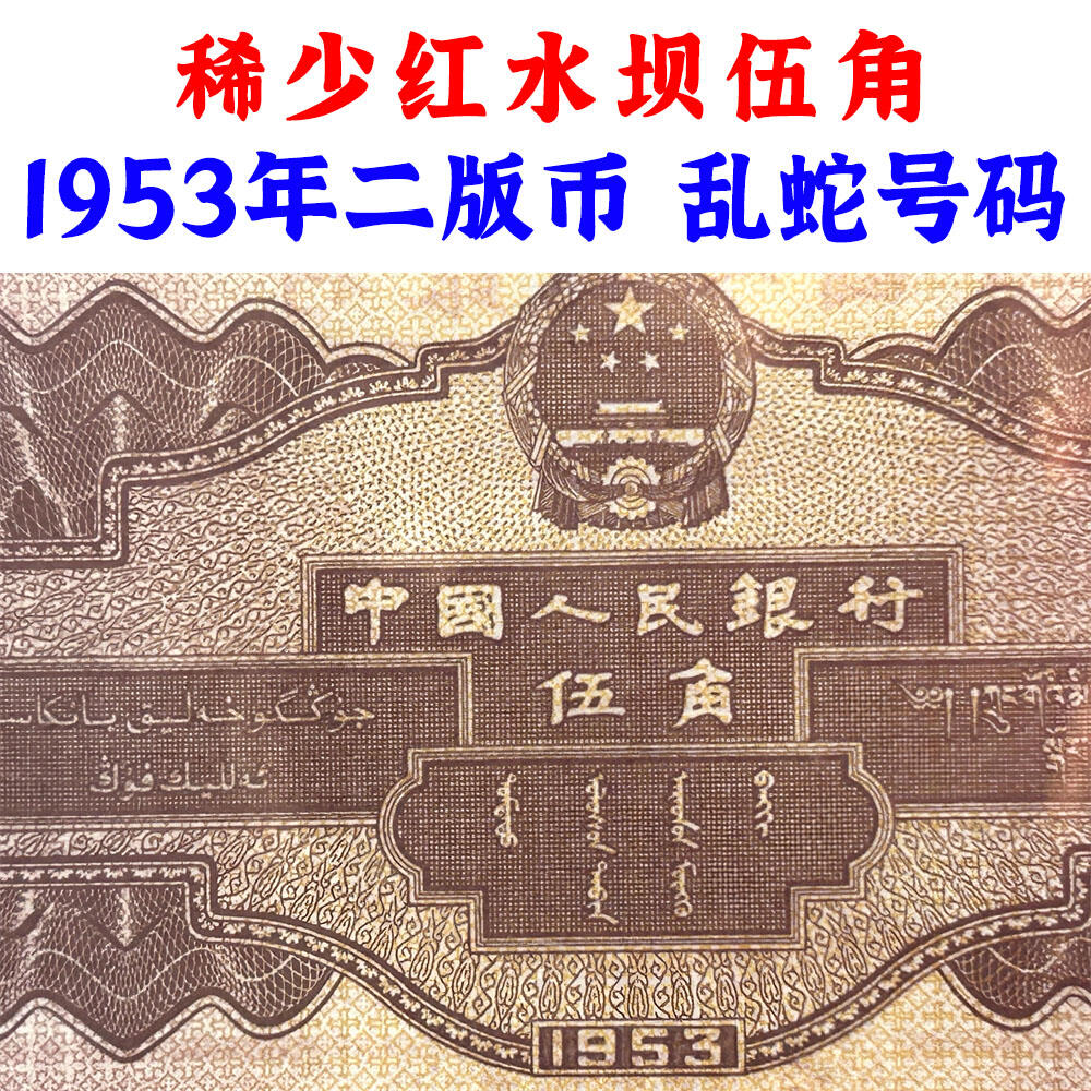 稀少红水坝伍角 乱蛇号码 1953年 空五角星水印 第二套人民币 5角纸币 伍角 五毛钱 纸钱币 钱币收藏 二版人民币 老钱币 钞票 二版币老精稀 号码3421580