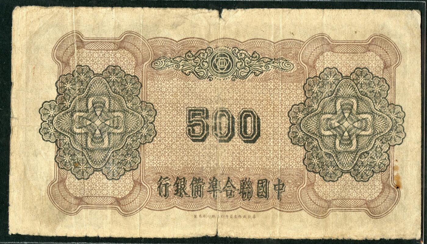 沧河堂099 中国联合准备银行 一百元 双凤