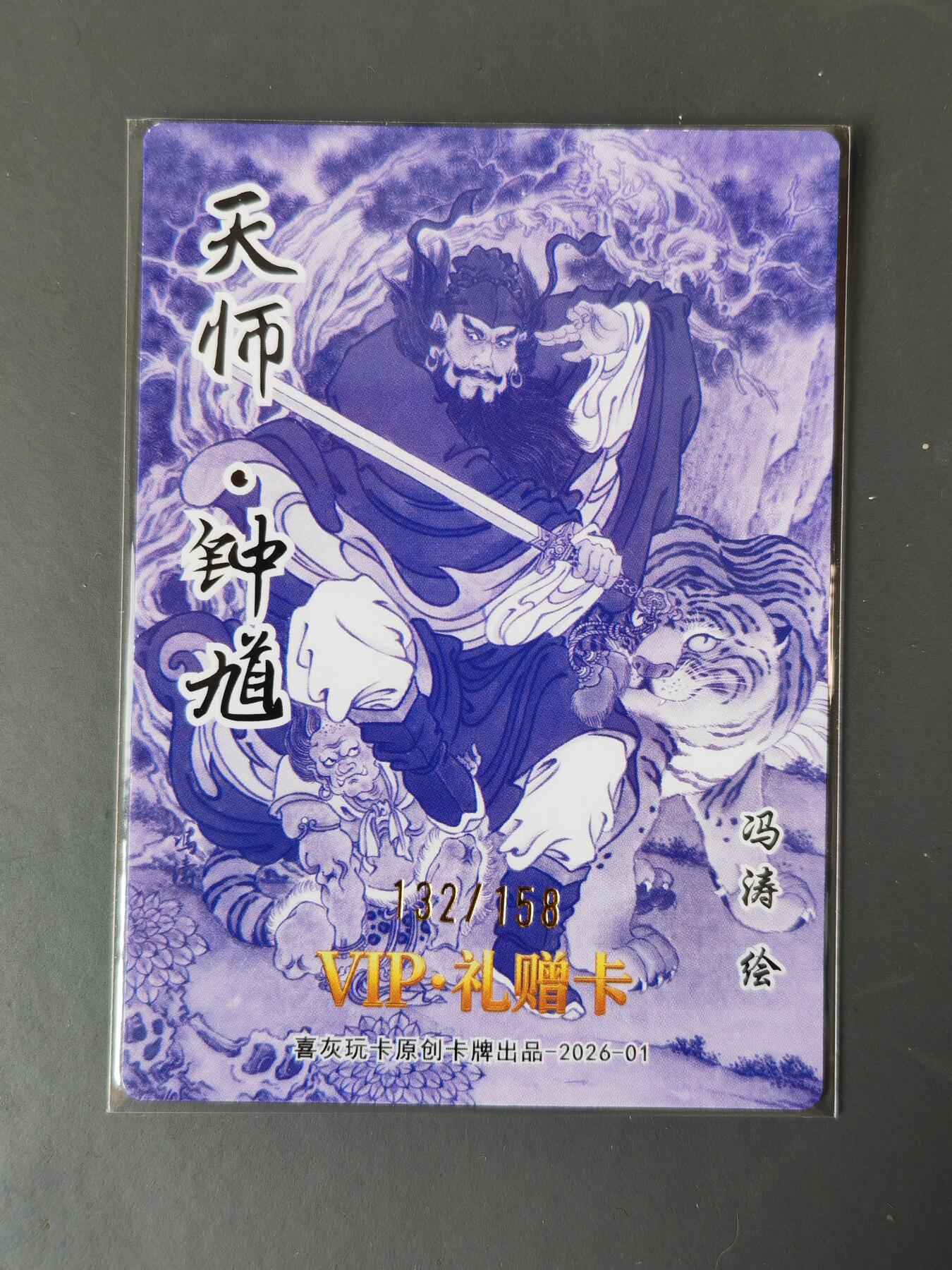 阳大大卡牌拍卖第101期（持续收拍品，周六晚上九点截拍，进群福利早知道） 【限编】喜灰玩卡 VIP礼赠卡 冯涛 天师 钟馗 限编132/158