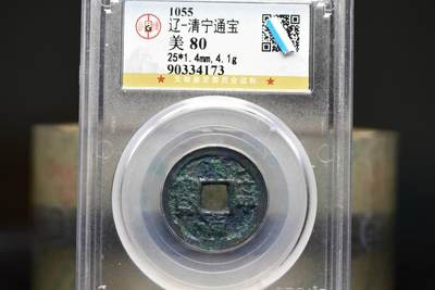 清宁通宝GB80老盒低评 - 清宁通宝GB80老盒低评