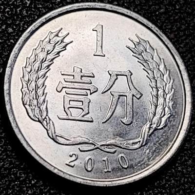 泉币菌-第194场- 新年快乐 新年第二场 本场拍品多 请提前出价 - 2010 原光极美 国徽壹分铝币