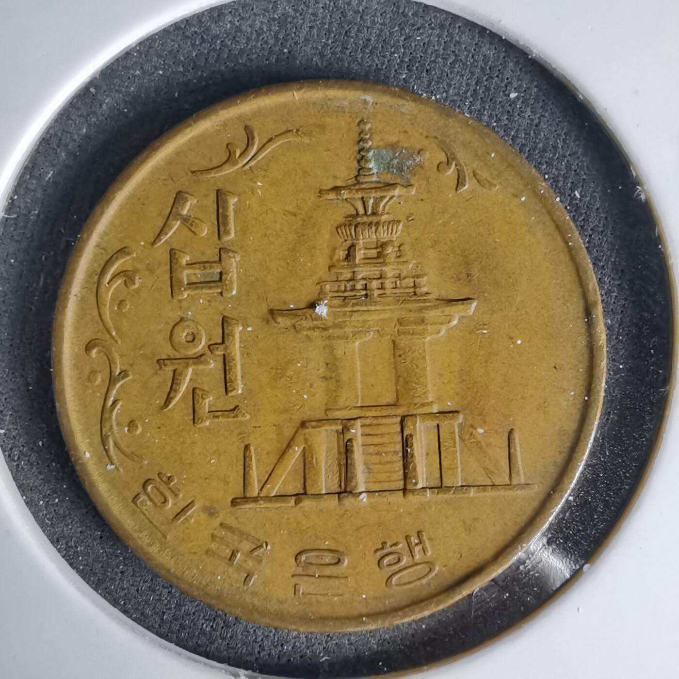 沼泽如烟--第999场 韩国1968年十元