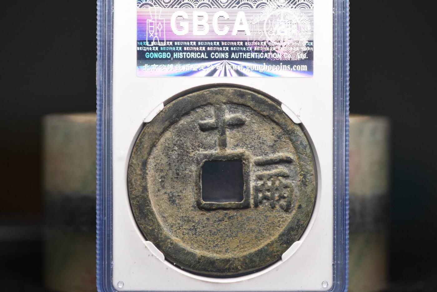 洪武通宝背十一两GB82