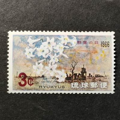 ↓君缘收藏748期☞钱币邮品↓无佣金、可寄存、满30元包邮  - 琉球邮票，1966年冲绳战役21周年·废墟上的百合邮票1全