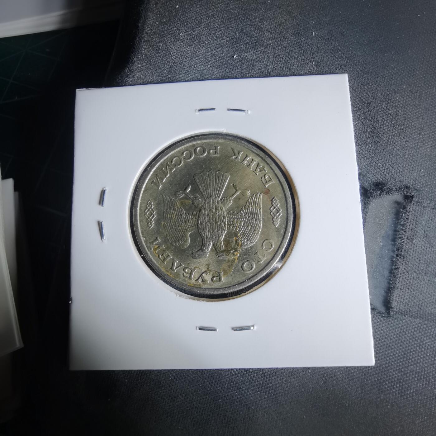 沼泽如烟--第999场 俄罗斯1993年100卢布