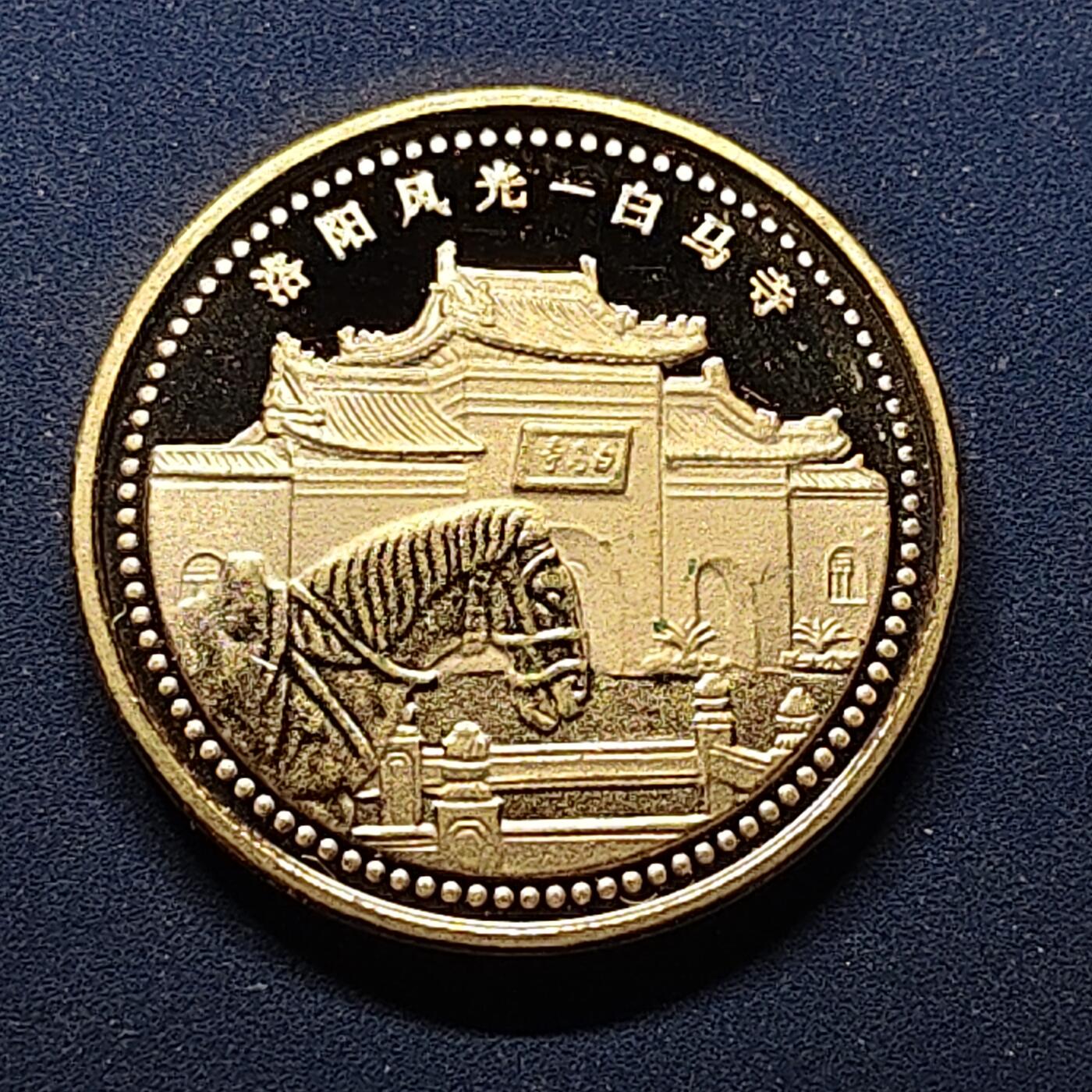 【全场包邮】纯粹捡漏拍504场-更新中 【纪念章】中国洛阳风光白马寺镀金彩色旅游纪念章