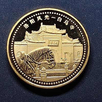 【全场包邮】纯粹捡漏拍504场-更新中 - 【纪念章】中国洛阳风光白马寺镀金彩色旅游纪念章