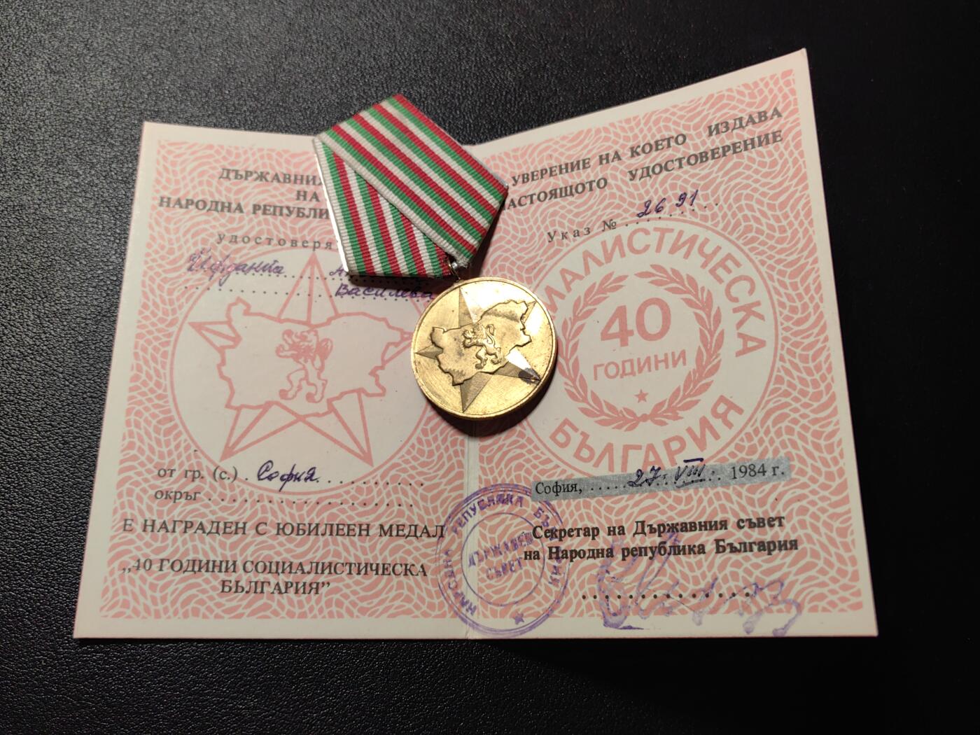 靖甫拍卖第五场 保加利亚建国40周年奖章带证