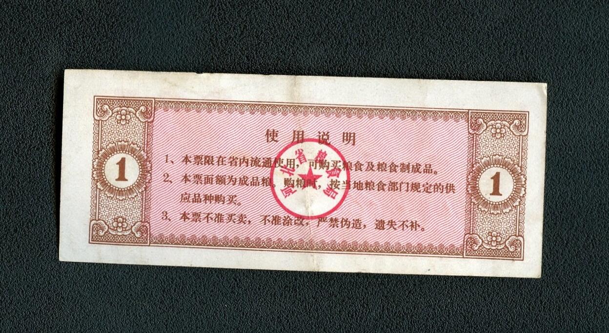 沧河堂099 1980年 河北省粮票 一斤