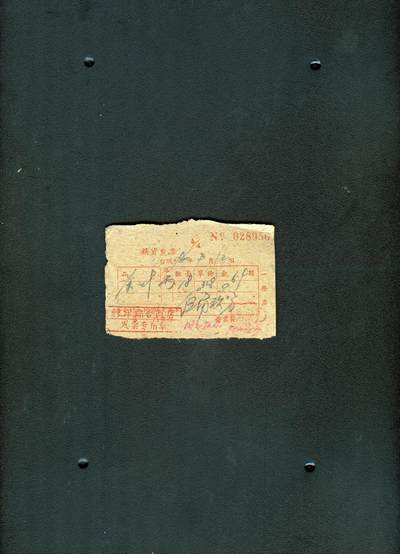 沧河堂098 - 1960年 茶叶 发票