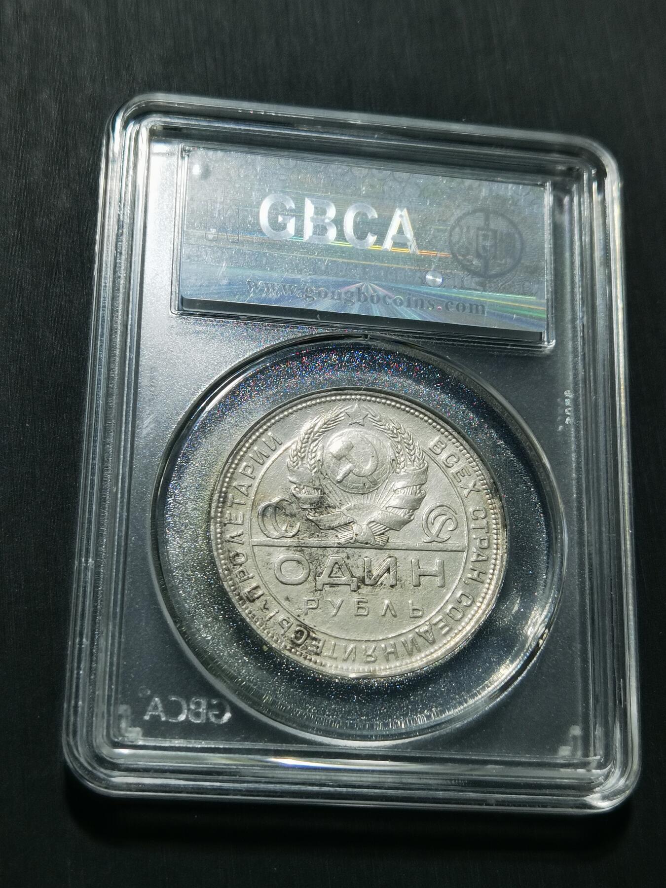 天下钱庄专场欢迎参拍 苏联指路1卢布银币