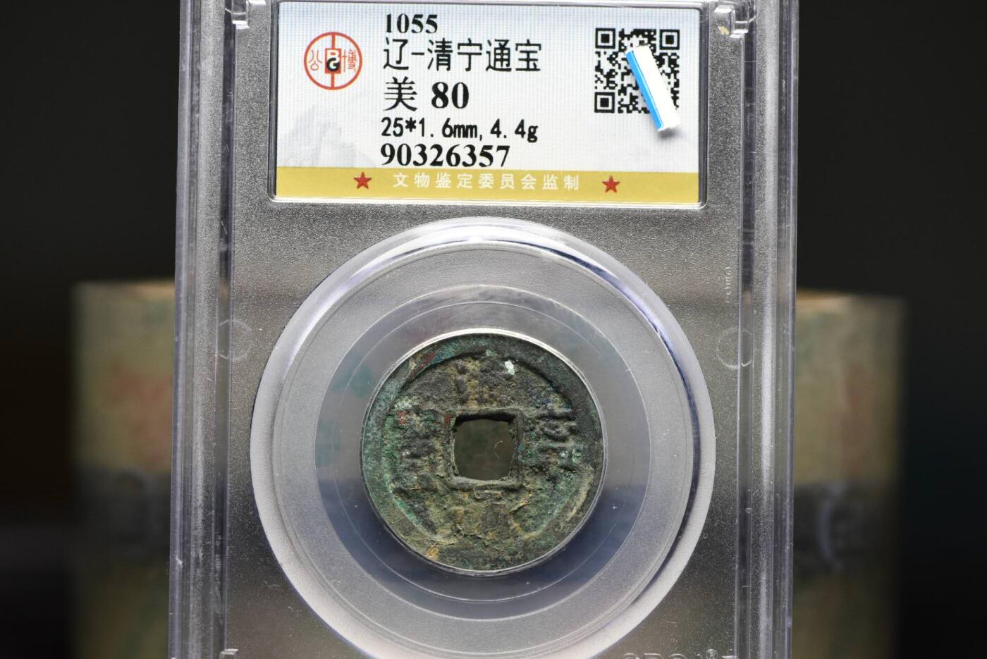 清宁通宝GB80老盒低评