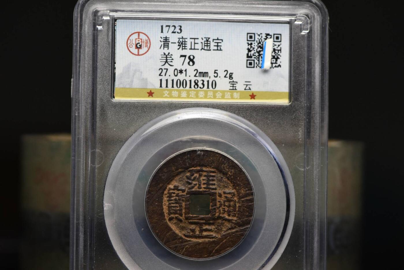 雍正通宝宝云GB78