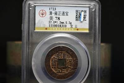 雍正通宝宝云GB78 - 雍正通宝宝云GB78