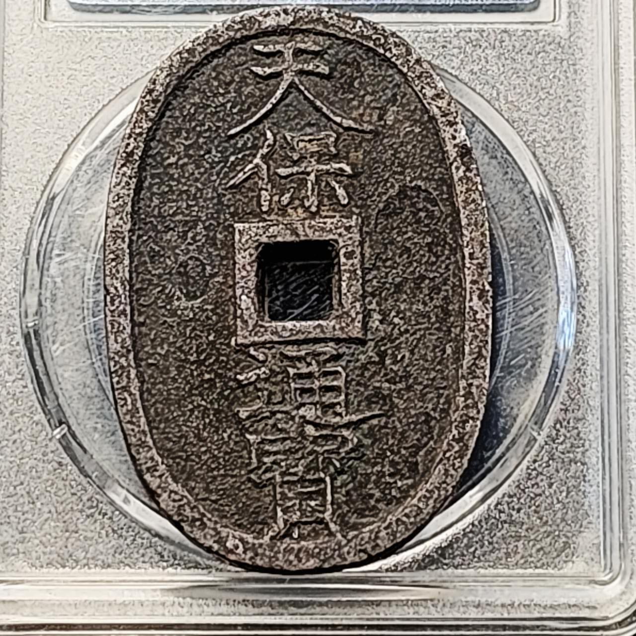 泉币菌-第193场- 新年第一场 新年快乐 本场拍品多 请提前出价 日本 江户幕府时期 天保通宝当百大铜币 约49×32.8x2.5mm左右  天保六年1835年起铸造 