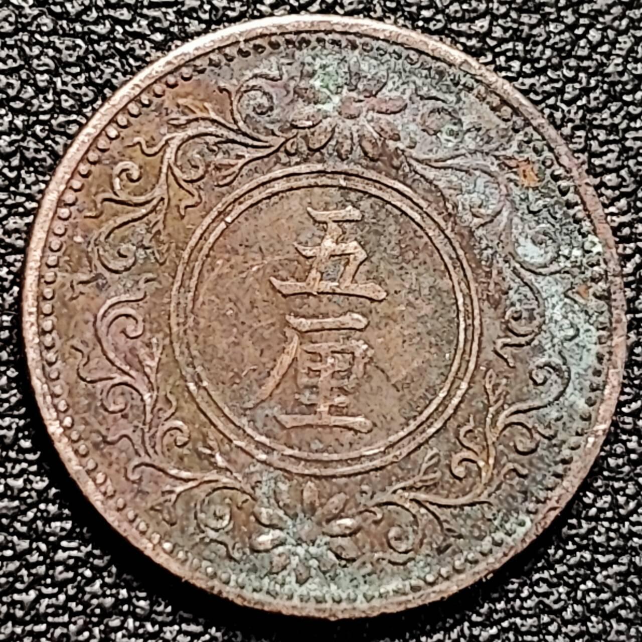 泉币菌-第193场- 新年第一场 新年快乐 本场拍品多 请提前出价 桐叶 1916年日本大正五年 五厘青铜币 百年钱币