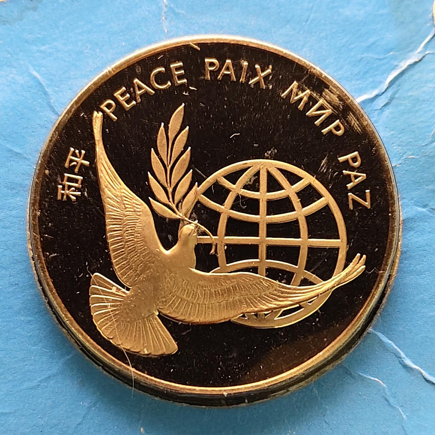 【全场包邮】纯粹捡漏拍504场-更新中 【纪念章】联合国1972年和平精制纪念章