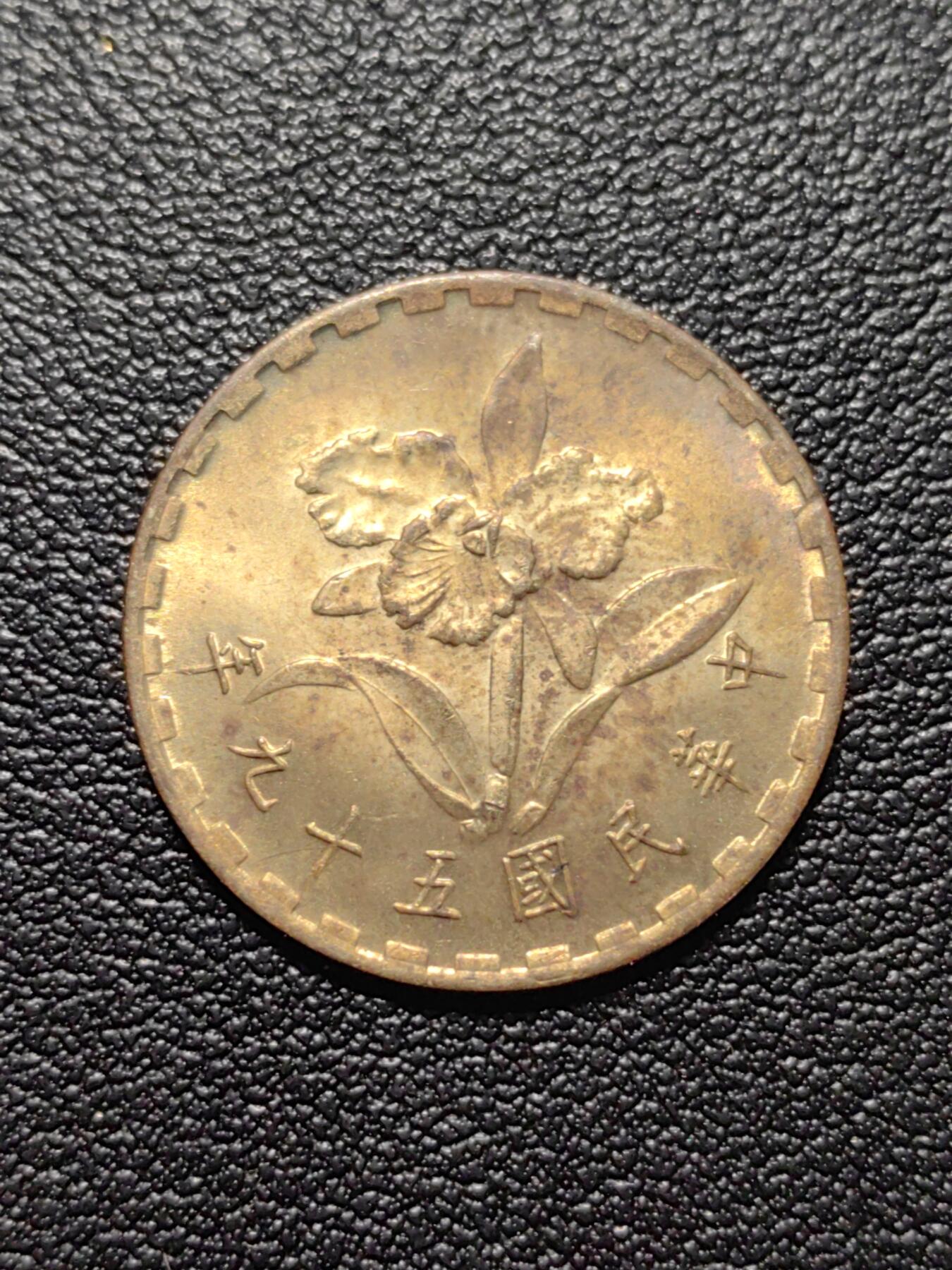 靖甫拍卖第五场 湾五角