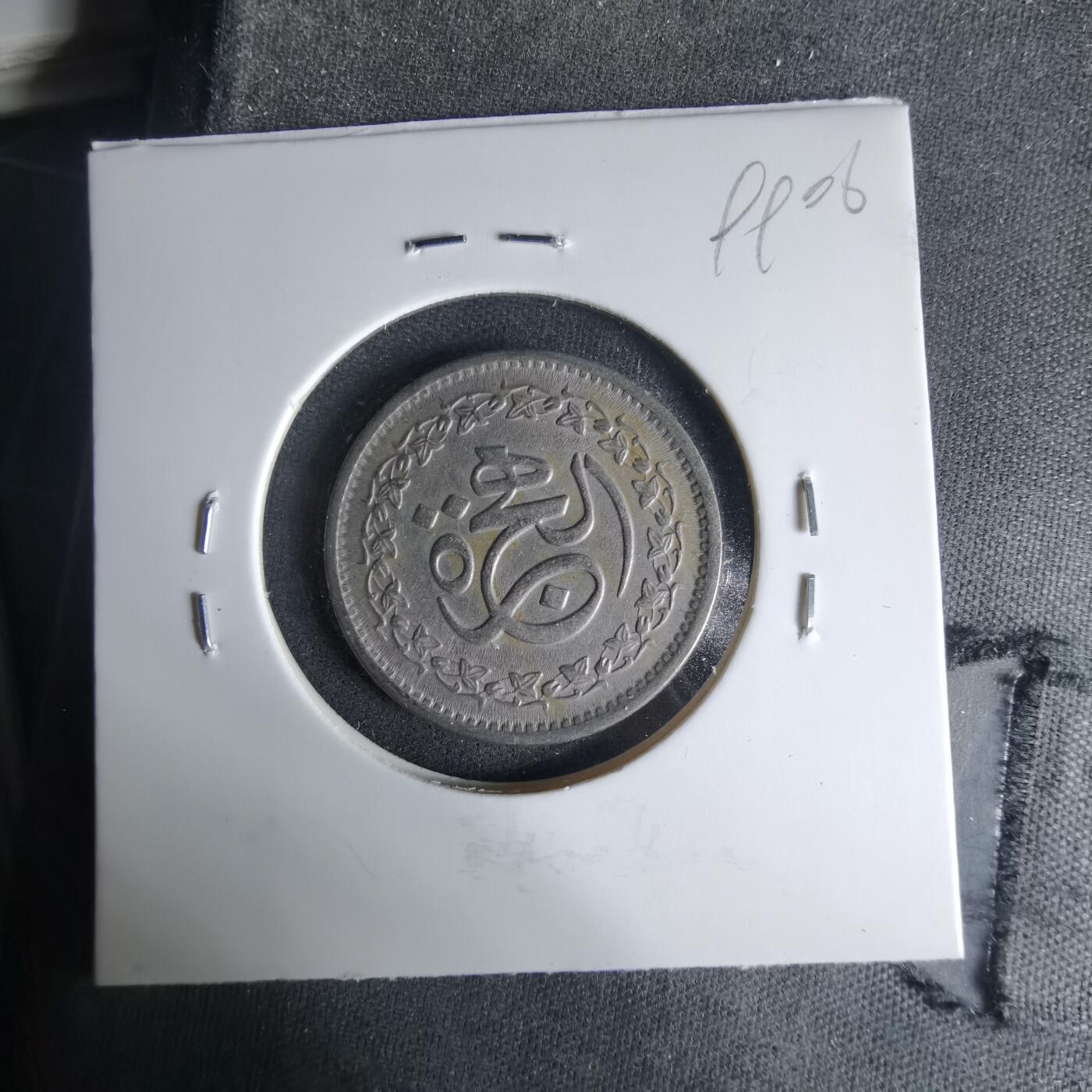 沼泽如烟--第999场 巴基斯坦纪念币