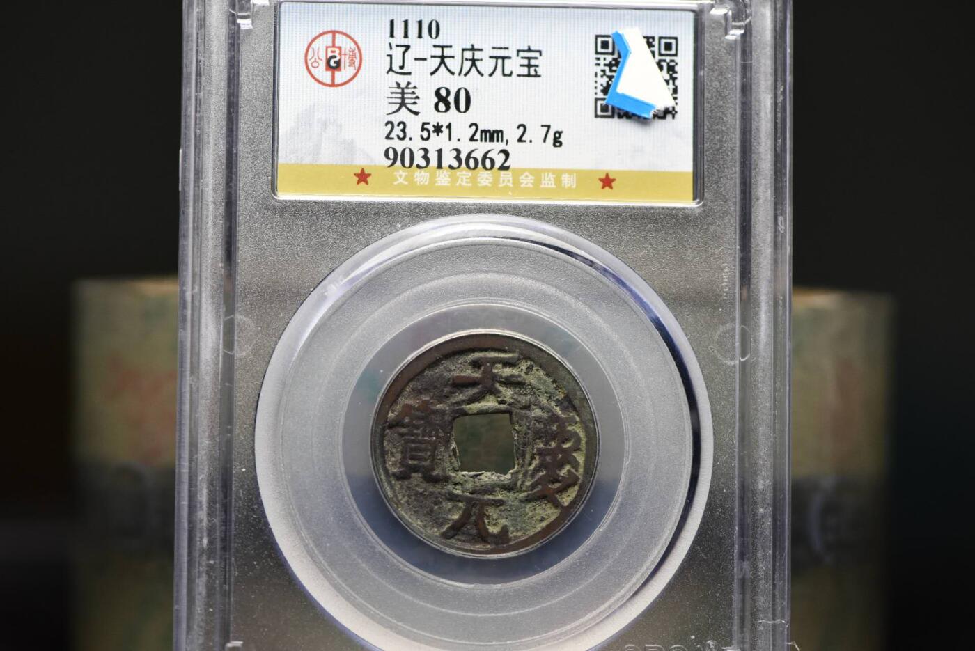 天庆元宝GB80老盒低评