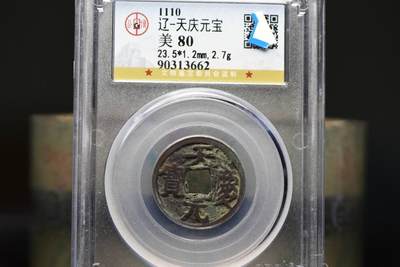 天庆元宝GB80老盒低评 - 天庆元宝GB80老盒低评