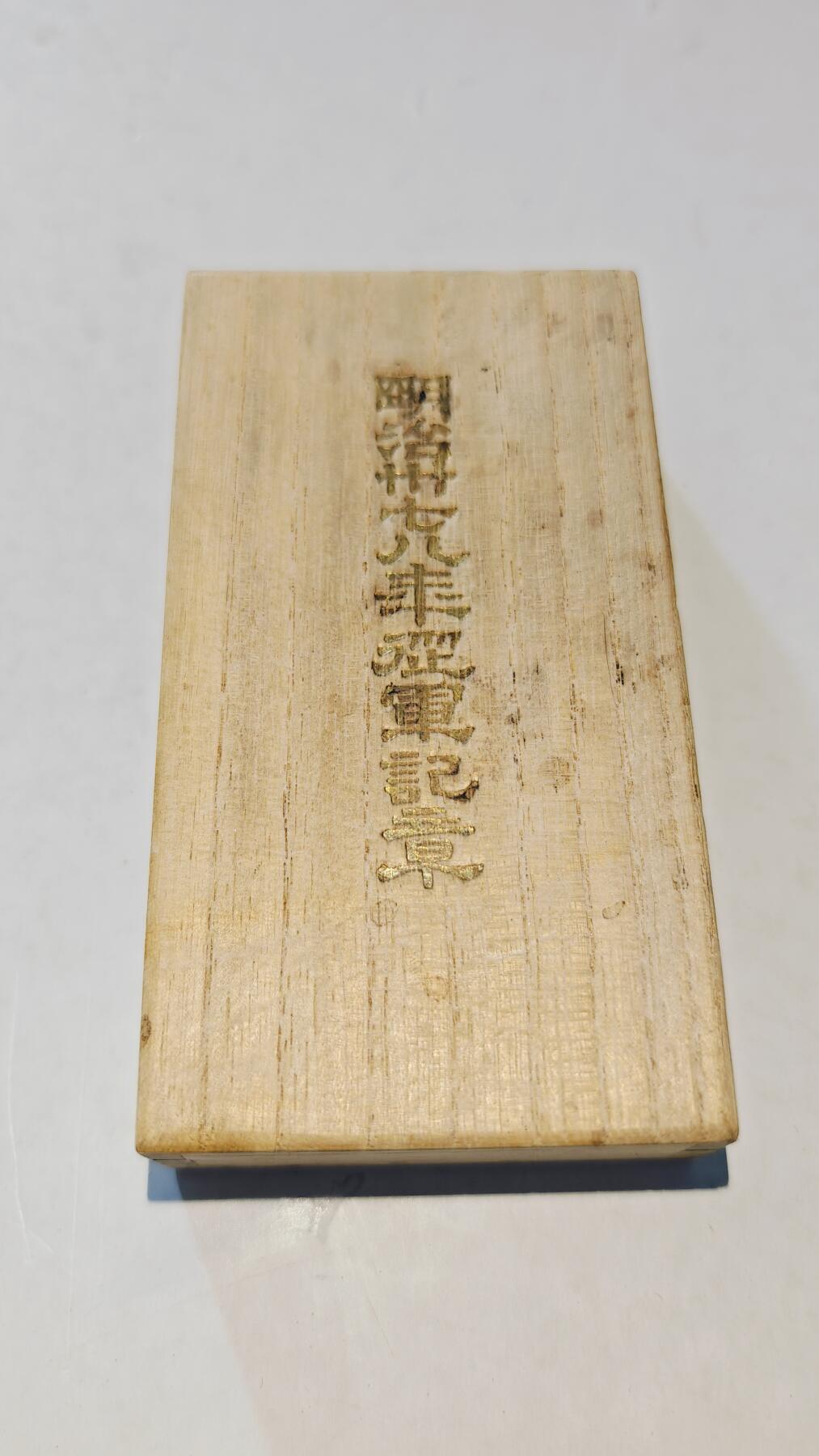 东亚勋章徽章主题拍卖8（120件） 明治三十七八勋章（日俄战争）