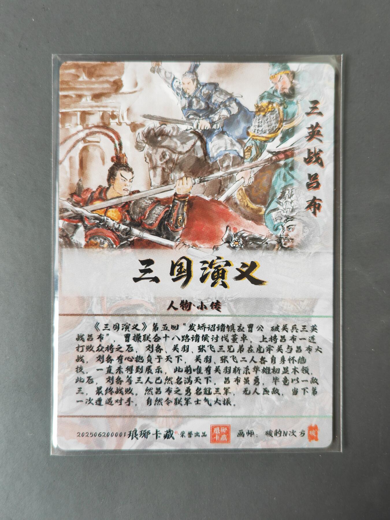 阳大大卡牌拍卖第101期（持续收拍品，周六晚上九点截拍，进群福利早知道） 【光刻】琅琊卡藏 三国演义  碳的N次方 三英战吕布