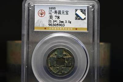 寿昌元宝GB78老盒低评 - 寿昌元宝GB78老盒低评