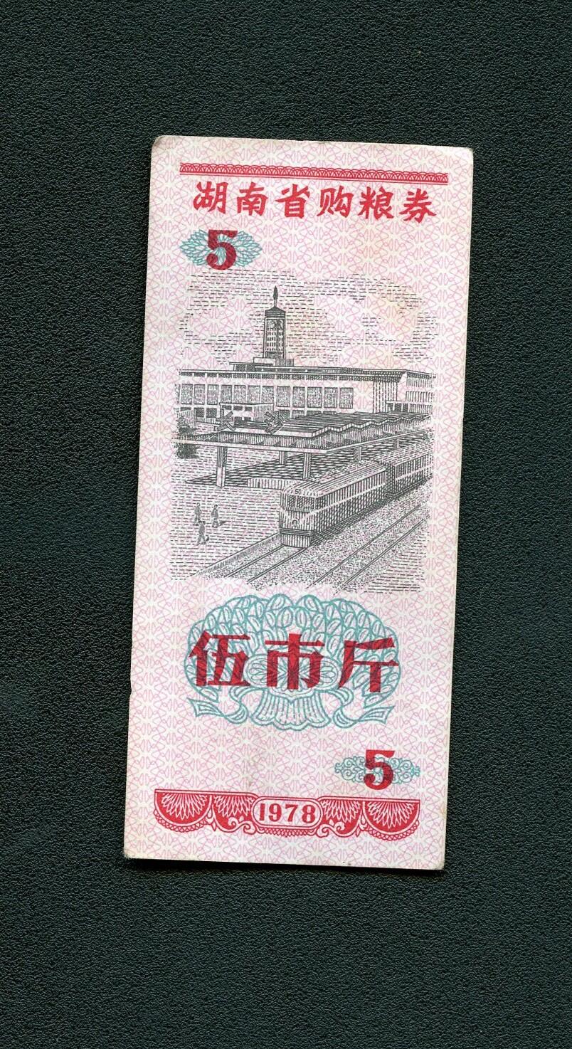 沧河堂099 1978年 湖南省购粮券  五斤