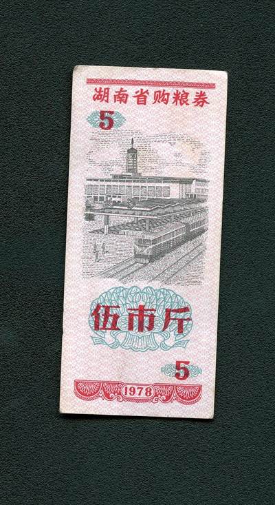沧河堂099 - 1978年 湖南省购粮券  五斤