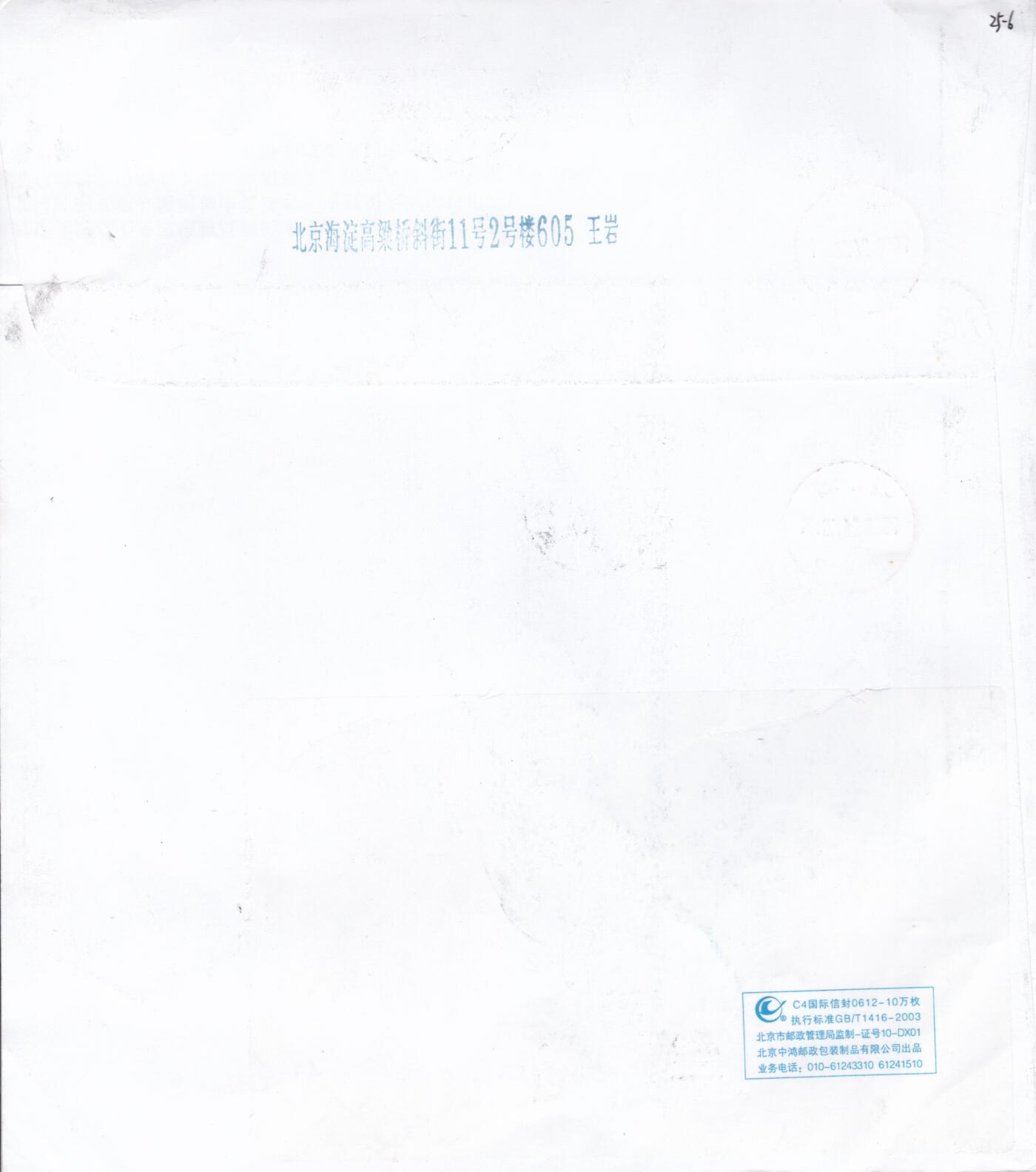 02月26日（周四）20:00 中国大陆早期版封大师作品（王岩） 2008中国大陆《海峡西岸建设》小版 加贴1992《妈祖》双联 长城补资 福田湄州 原地首日航空挂寄日本 一套一枚 王岩作品