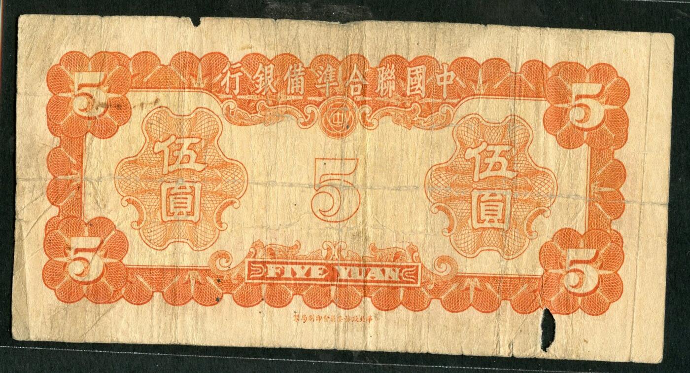 沧河堂099 中国联合准备银行  五元