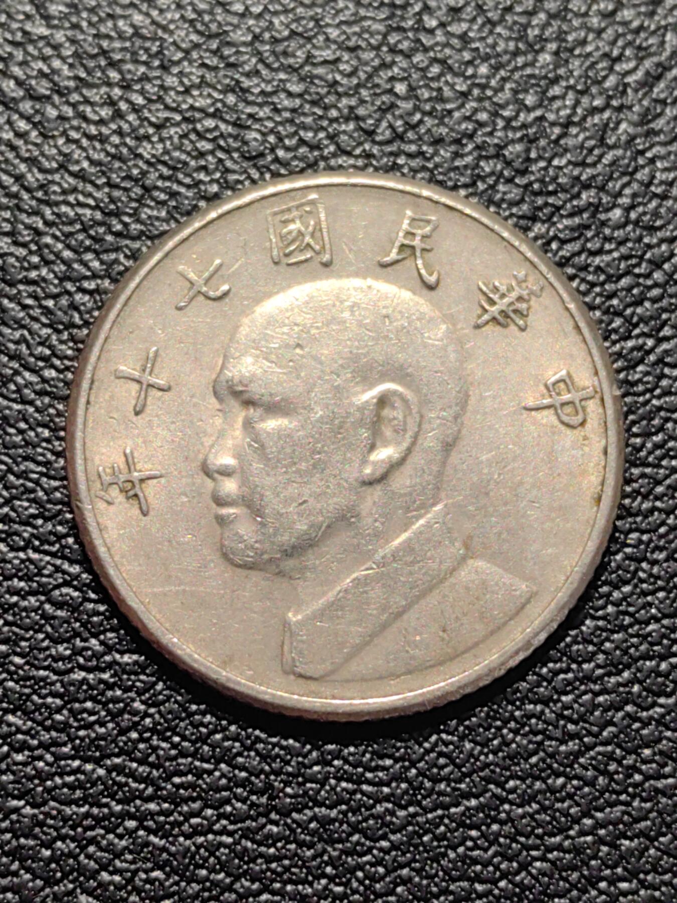 靖甫拍卖第五场 湾五元