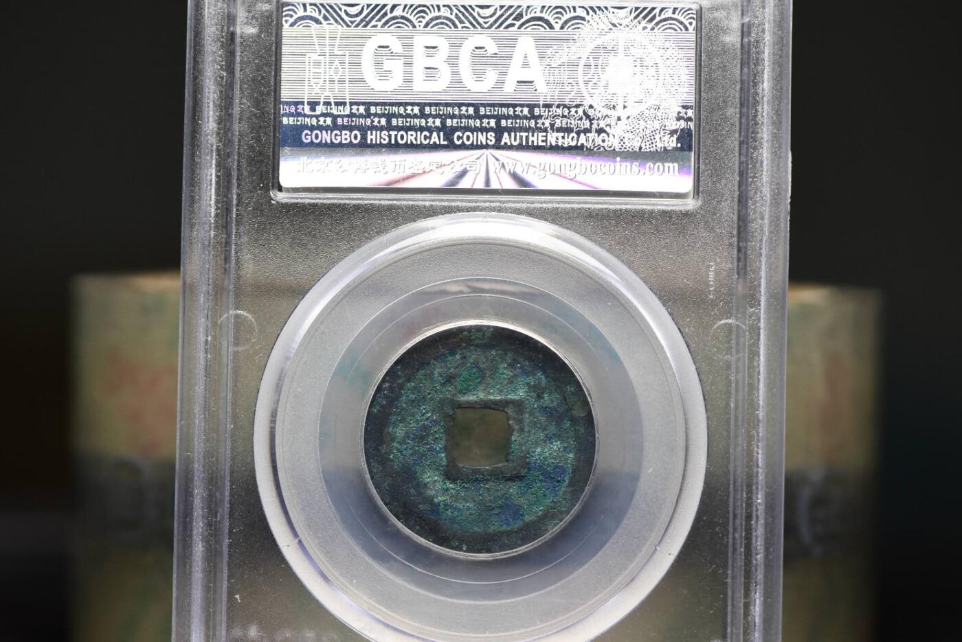 清宁通宝GB80老盒低评