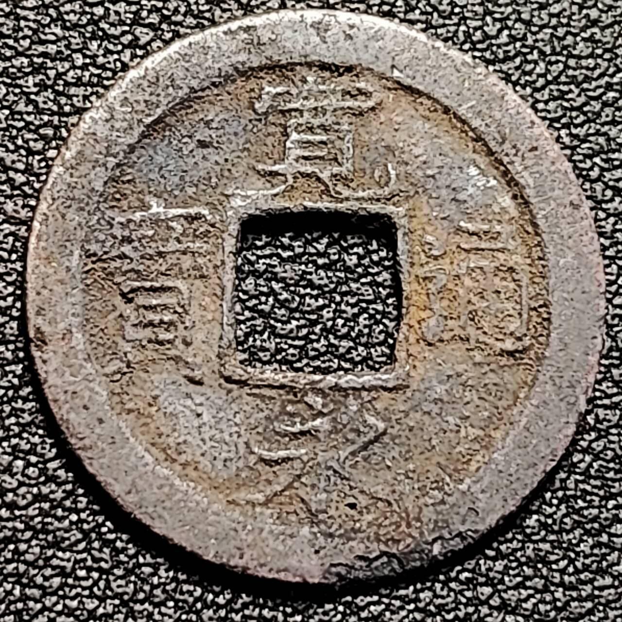 泉币菌-第193场- 新年第一场 新年快乐 本场拍品多 请提前出价 日本宽永通宝