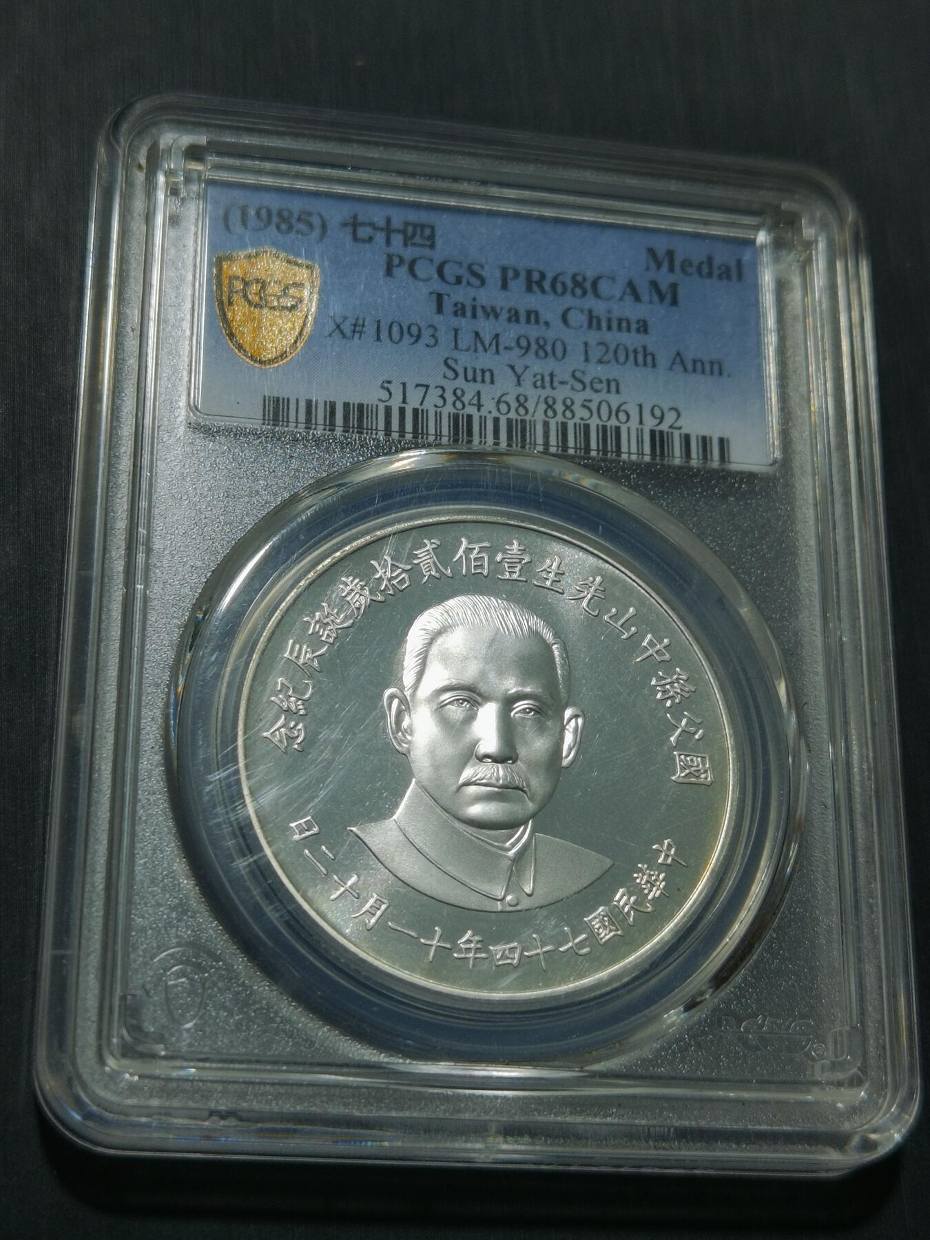 天下钱庄专场欢迎参拍 PCGS PR68孙中山诞辰120周年纪念银章