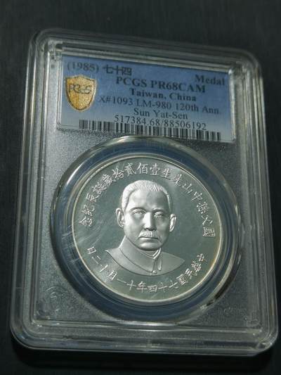 天下钱庄专场欢迎参拍 - PCGS PR68孙中山诞辰120周年纪念银章