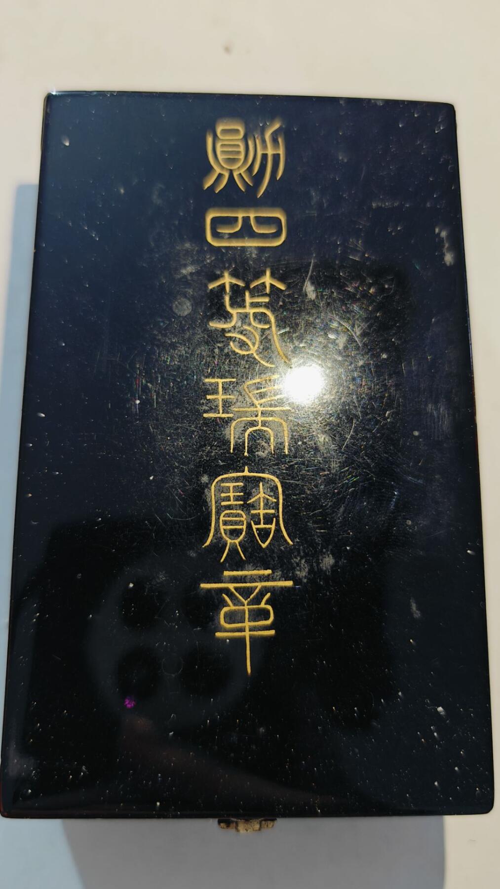 东亚勋章徽章主题拍卖8（120件） 勋四等瑞宝勋章