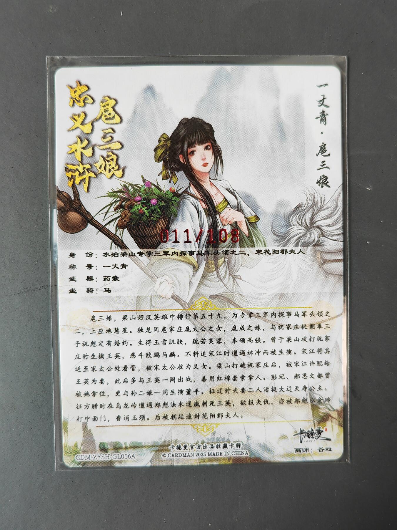 阳大大卡牌拍卖第101期（持续收拍品，周六晚上九点截拍，进群福利早知道） 【亲签56号三娘】卡德曼 忠义水浒 谷粒三娘 限编011/108