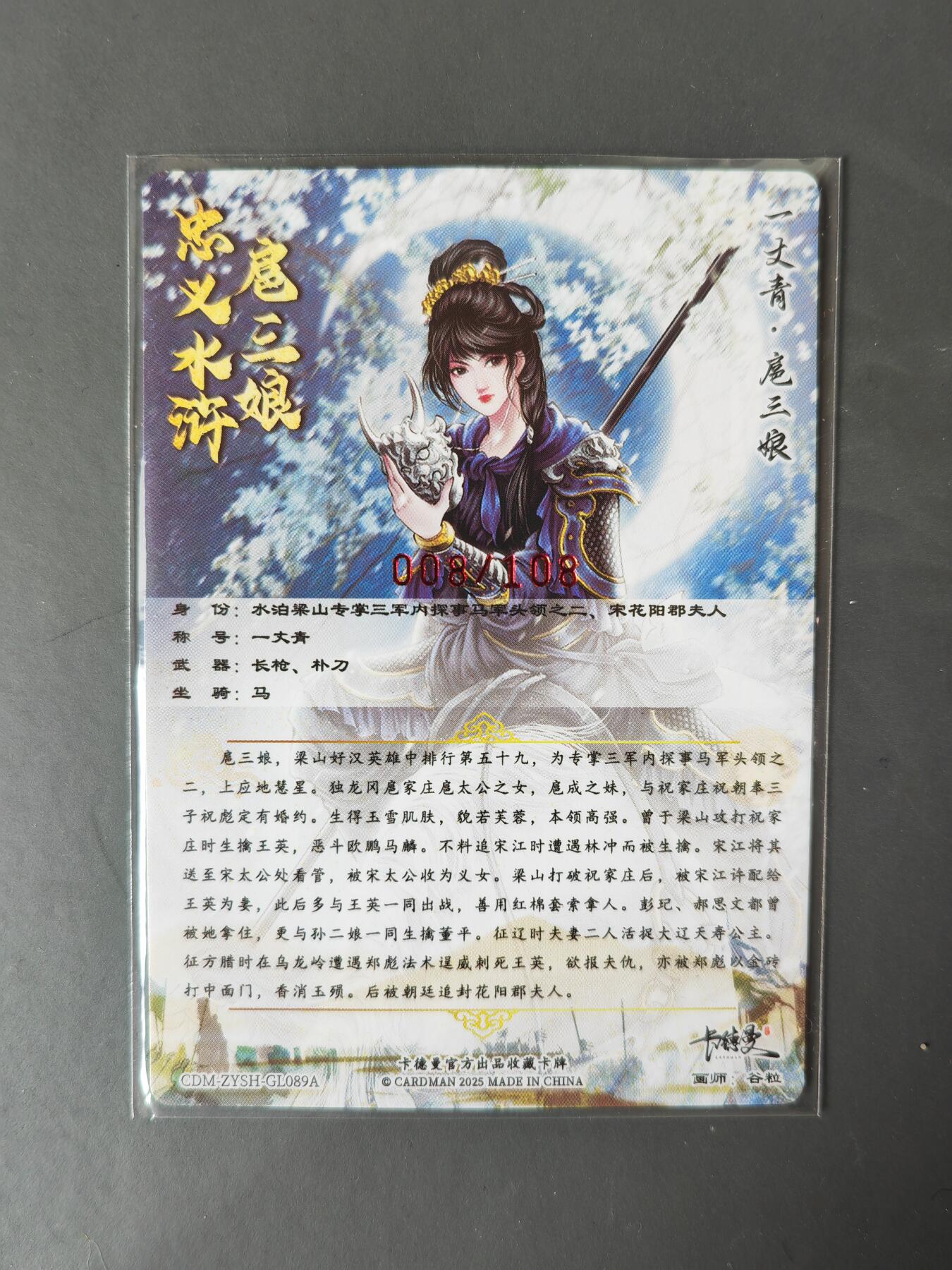 阳大大卡牌拍卖第101期（持续收拍品，周六晚上九点截拍，进群福利早知道） 【亲签89号三娘】卡德曼 忠义水浒 谷粒三娘 限编008/108