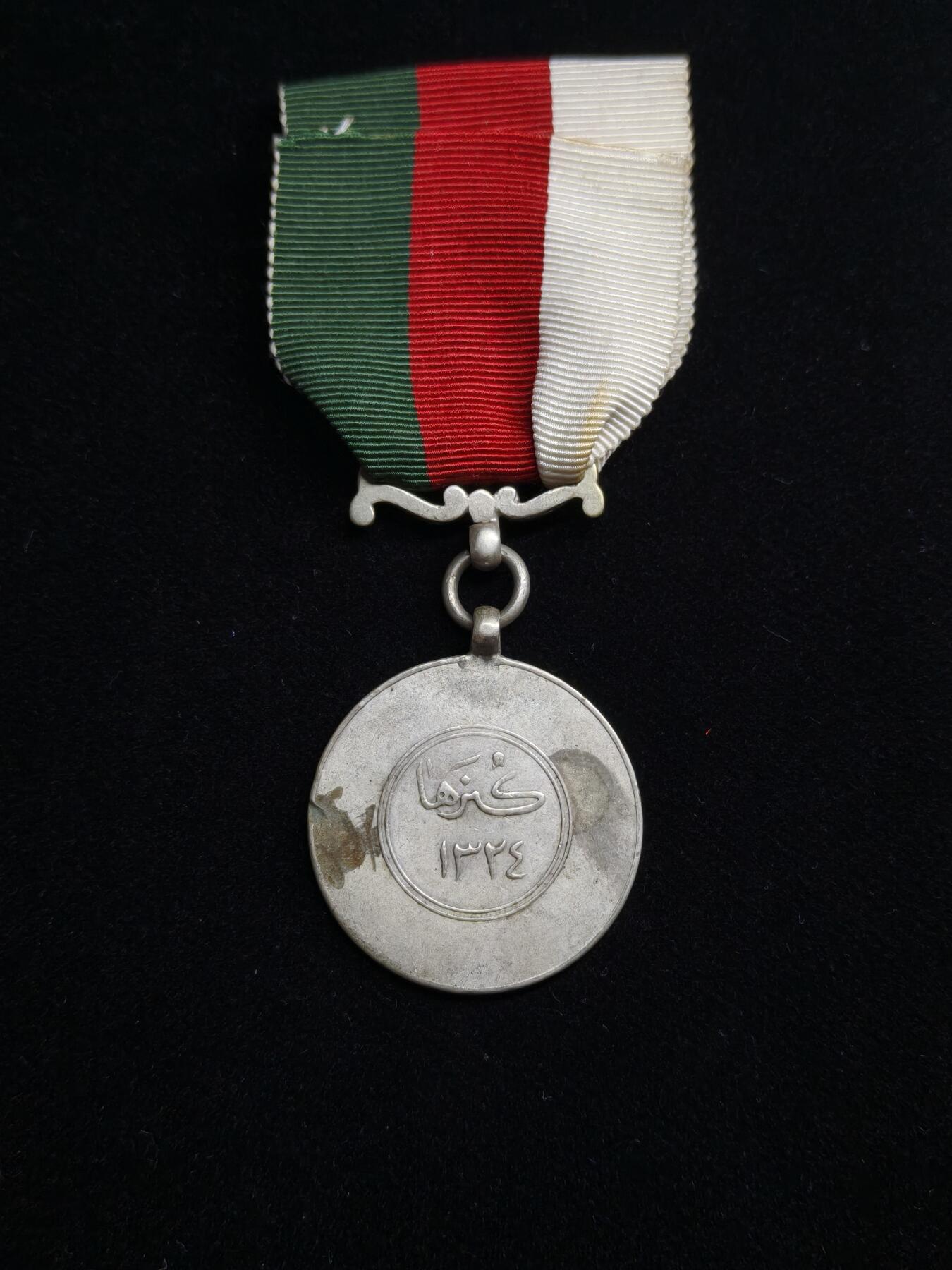 马到成功 迎新年  精品专场 阿富汗王国 镇压库纳尔哈奖章 银制 银章 表彰他们在1945-1946年镇压库纳尔省起义的杰出功绩进行表彰