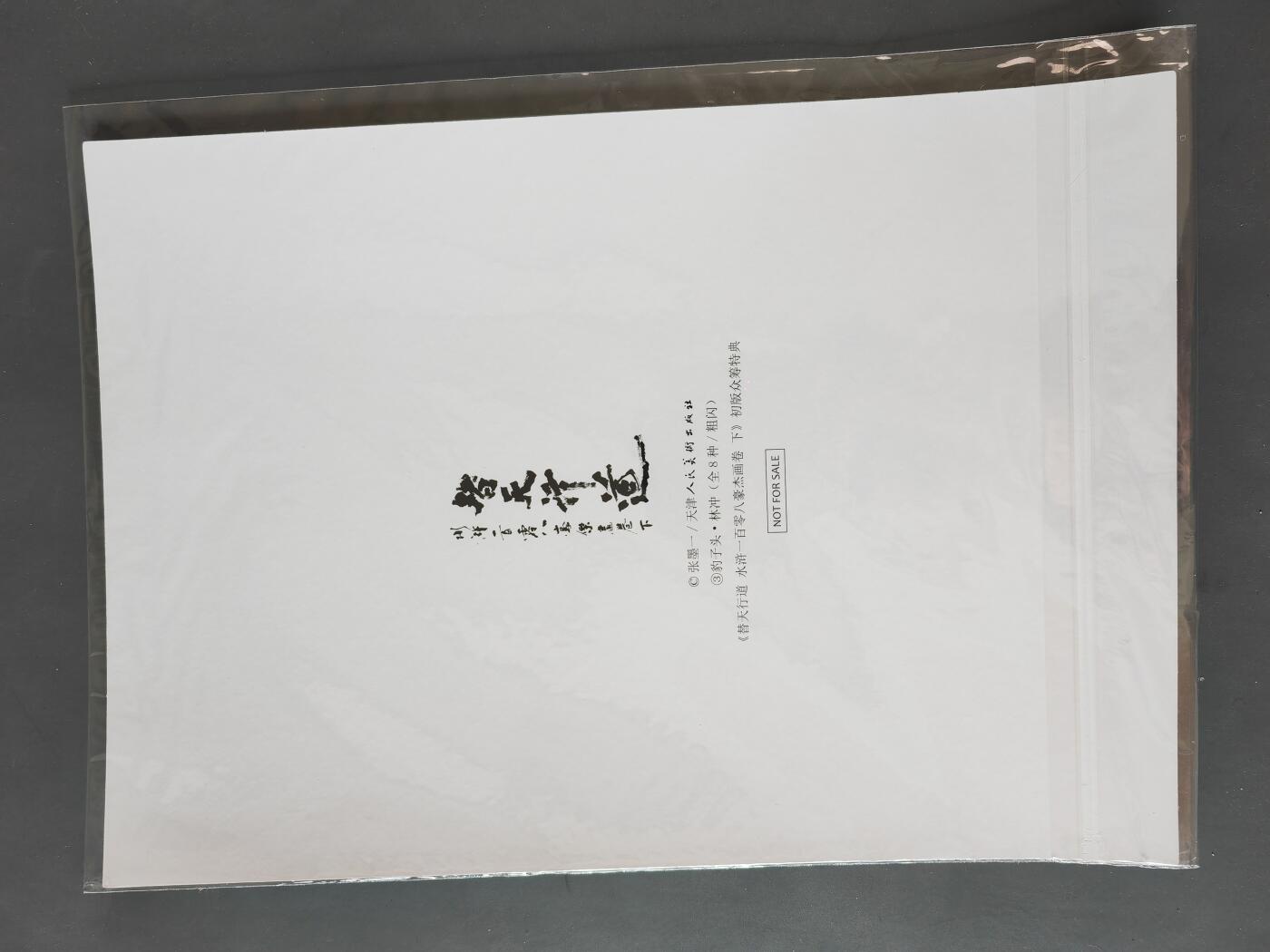 阳大大卡牌拍卖第101期（持续收拍品，周六晚上九点截拍，进群福利早知道） 【A4粗闪大卡】承匠 张墨一 A4大卡 粗闪 梁山五虎将5张 水浒画集下册特典 错过难寻