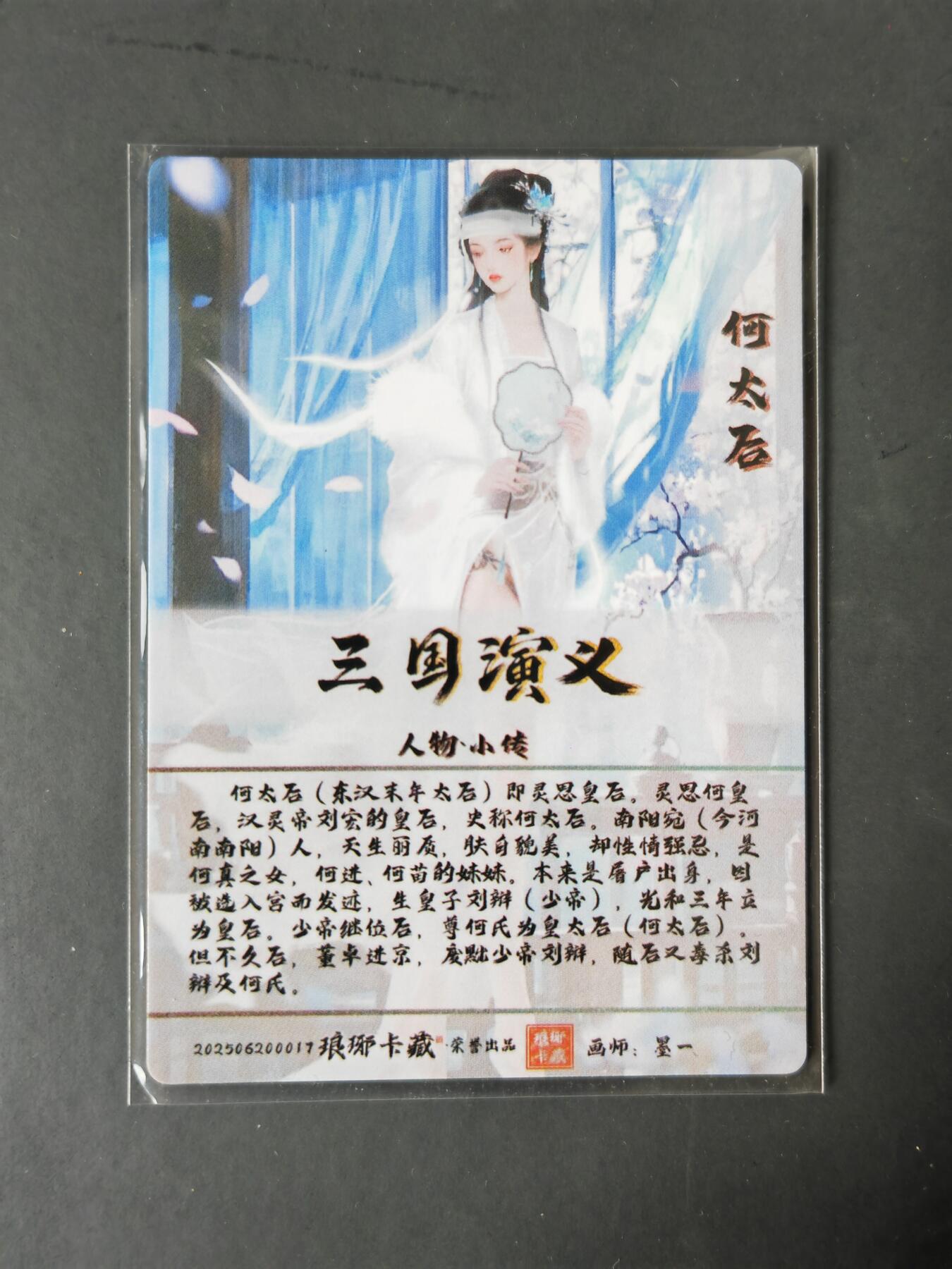 阳大大卡牌拍卖第101期（持续收拍品，周六晚上九点截拍，进群福利早知道） 【光刻】琅琊卡藏 三国演义  墨一 何太后