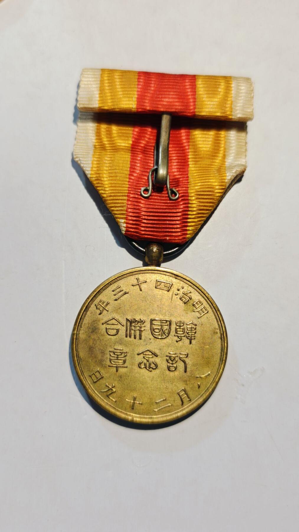 东亚勋章徽章主题拍卖8（120件） 日韩合并纪念章（少见美品）