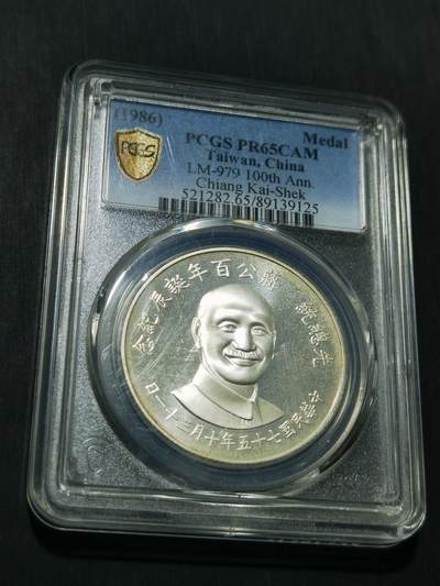 天下钱庄专场欢迎参拍 - PCGS PR65蒋公诞辰百年纪念银章