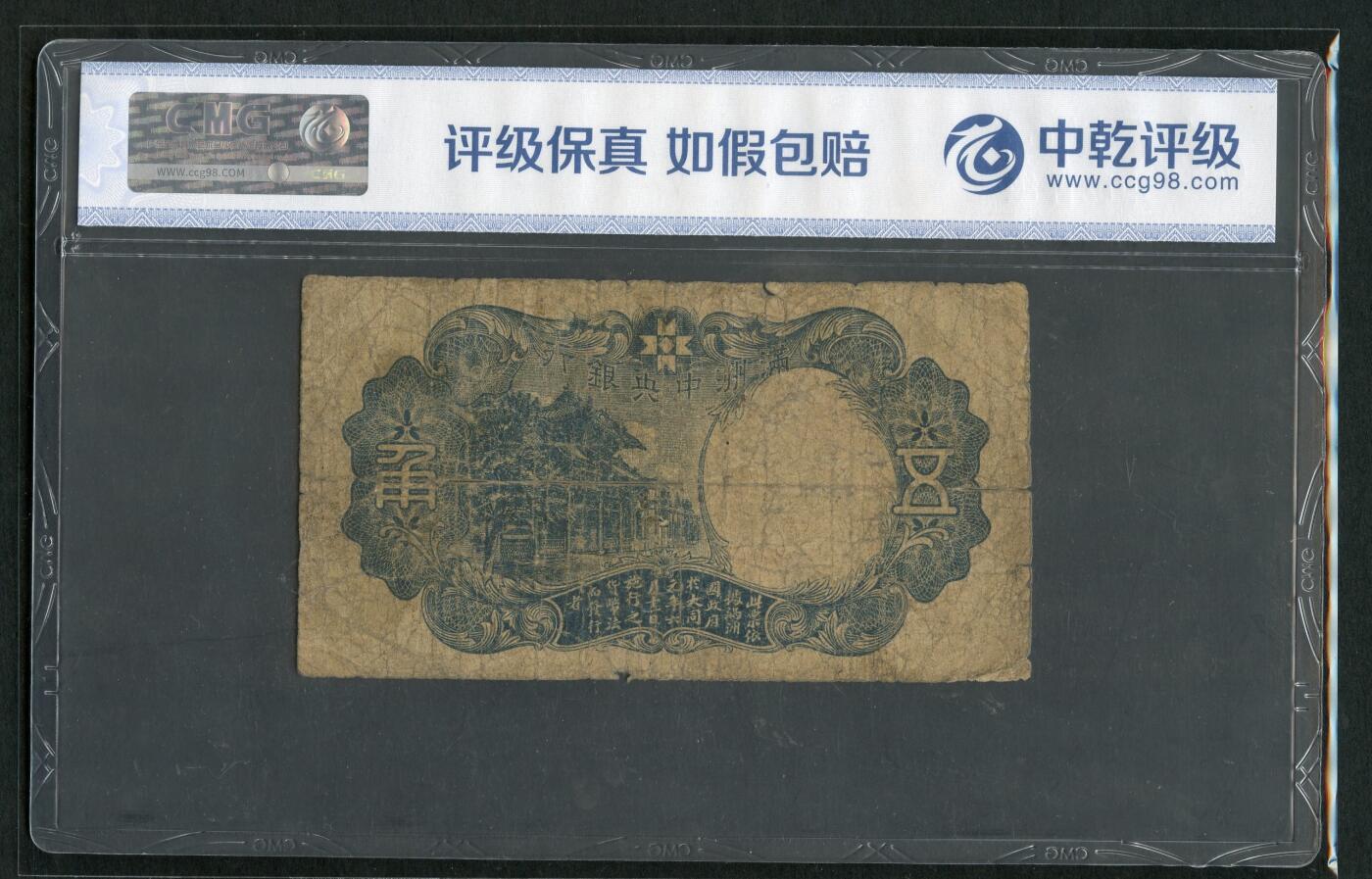沧河堂098 满洲中央银行 伍角 绿财神  中乾真品