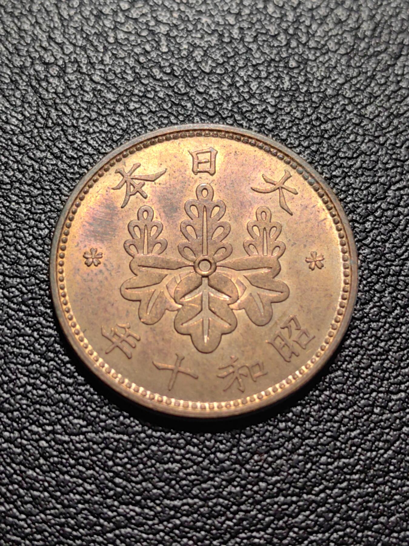 靖甫拍卖第五场 日本一钱