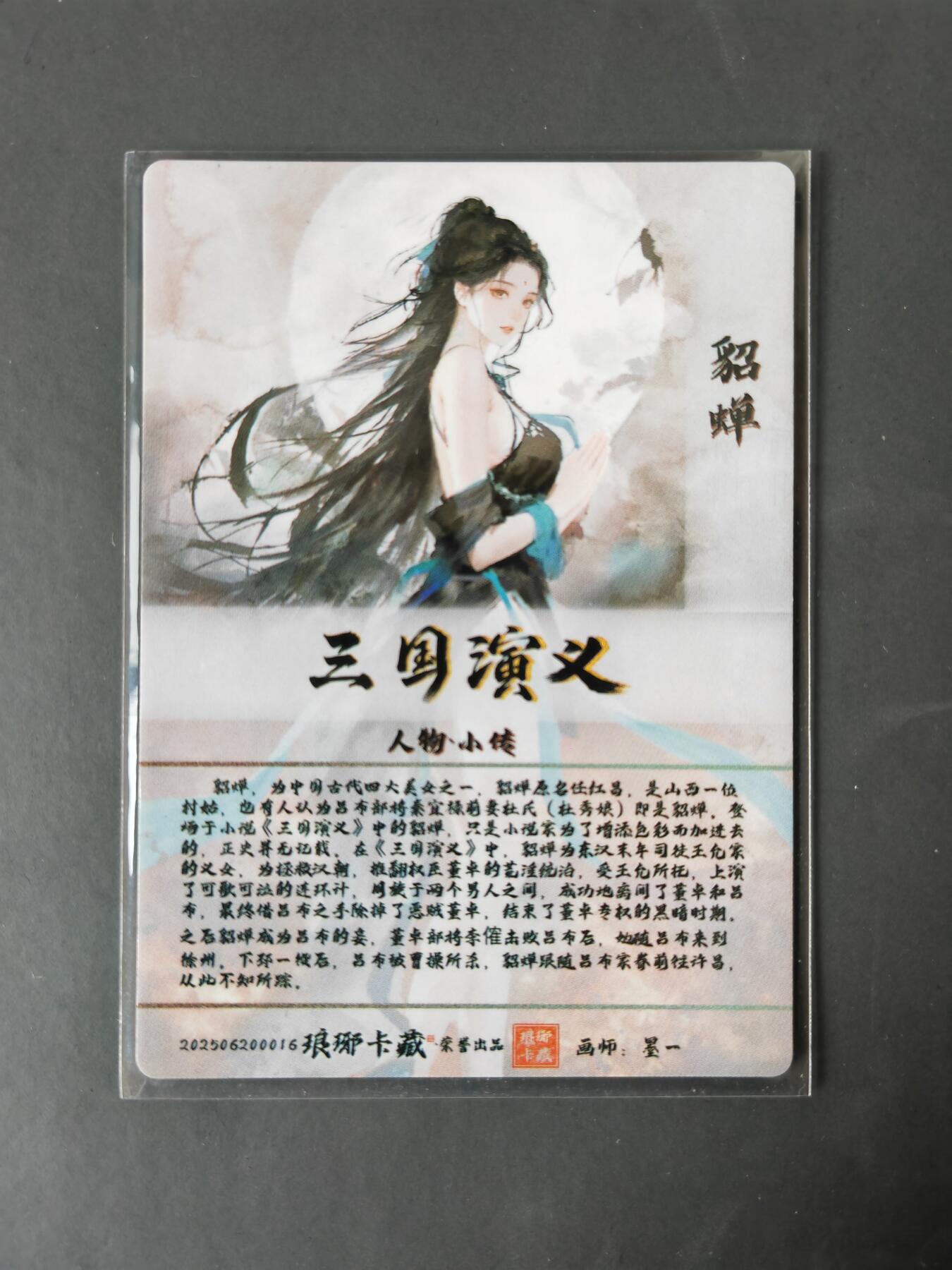 阳大大卡牌拍卖第101期（持续收拍品，周六晚上九点截拍，进群福利早知道） 【光刻】琅琊卡藏 三国演义 碳的N次方 貂蝉