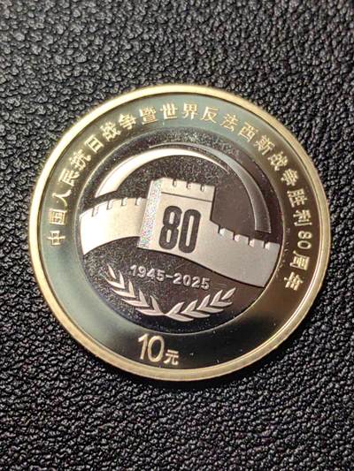 靖甫拍卖第五场 - 80周年纪念币